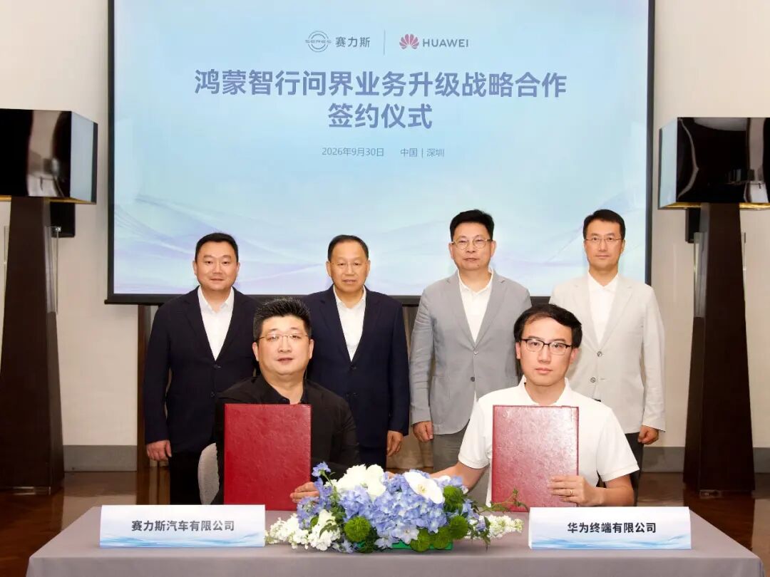 华为、赛力斯，官宣新五年合作！