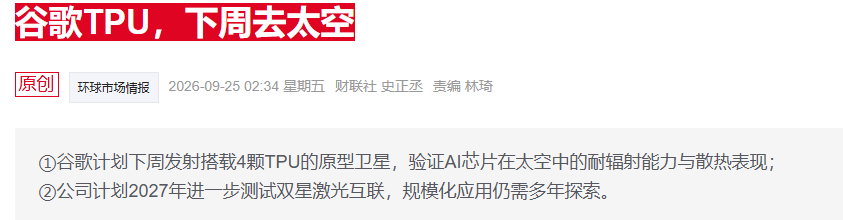谷歌AI芯片即将上天！SpaceX能否助太空数据中心迈出关键一步?