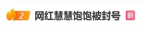 百万粉丝网红“慧慧饱饱”被封号，主页作品被清空，巅峰期年收入近千万，单条广告报价10万