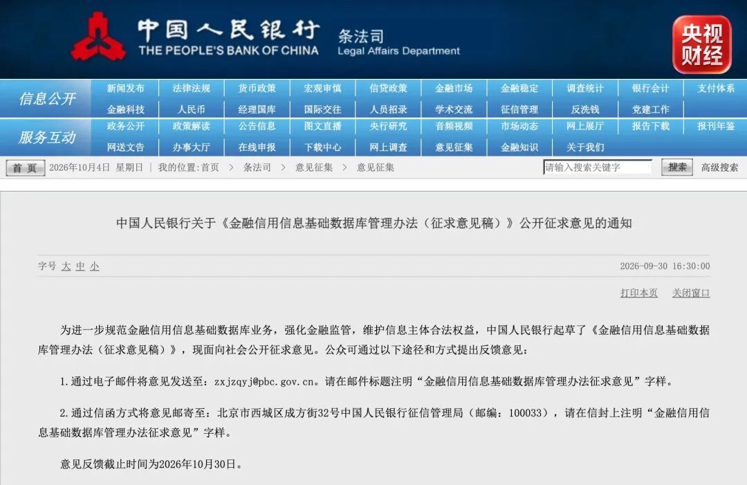 中国人民银行公开征求意见