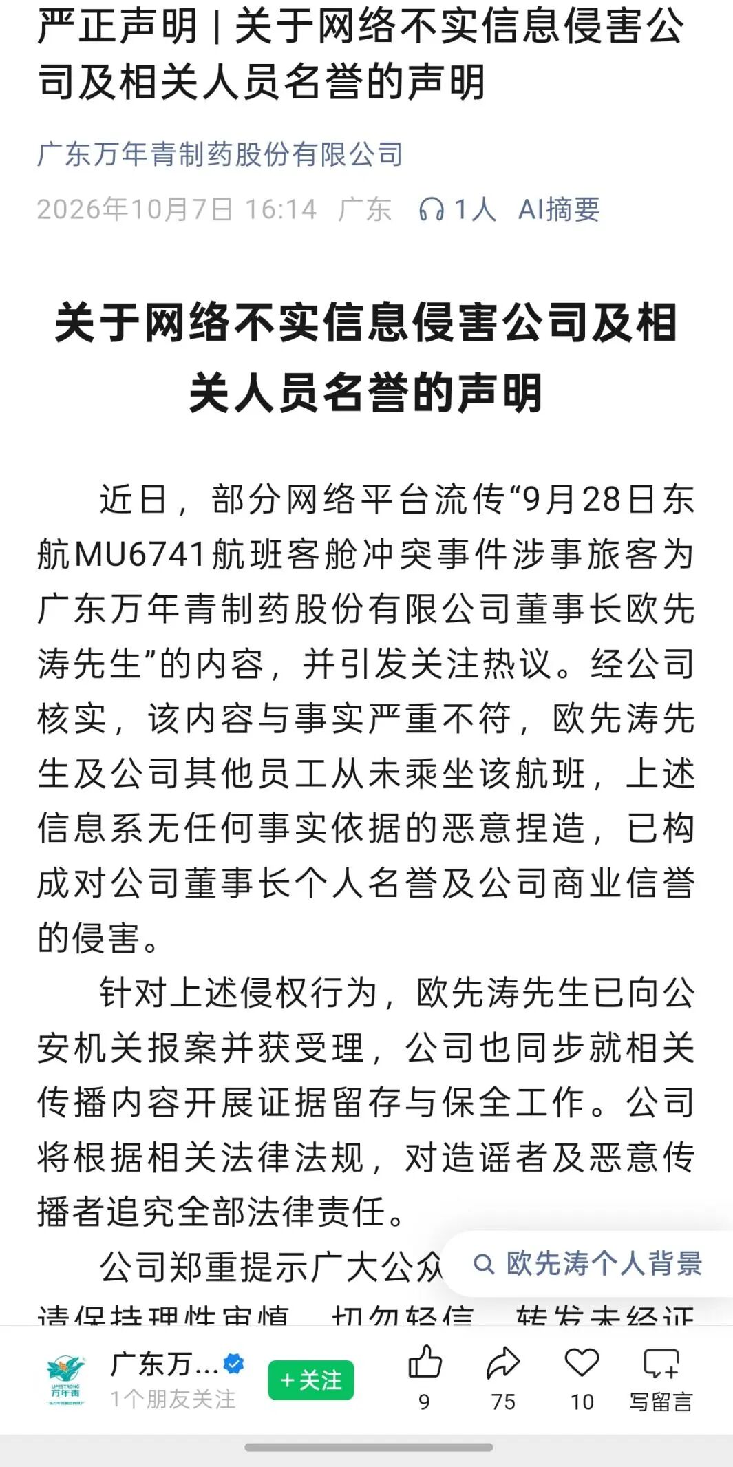 网传“东航空姐下跪”事件涉事旅客为公司董事长，301111紧急声明：系恶意捏造，已报案