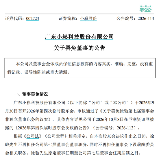 新旧实控人“宫斗”？任职两个多月，002723董事突遭罢免