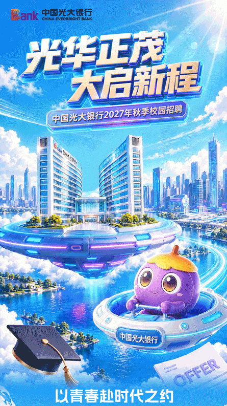 中国光大银行2027年秋季校园招聘正式启动！