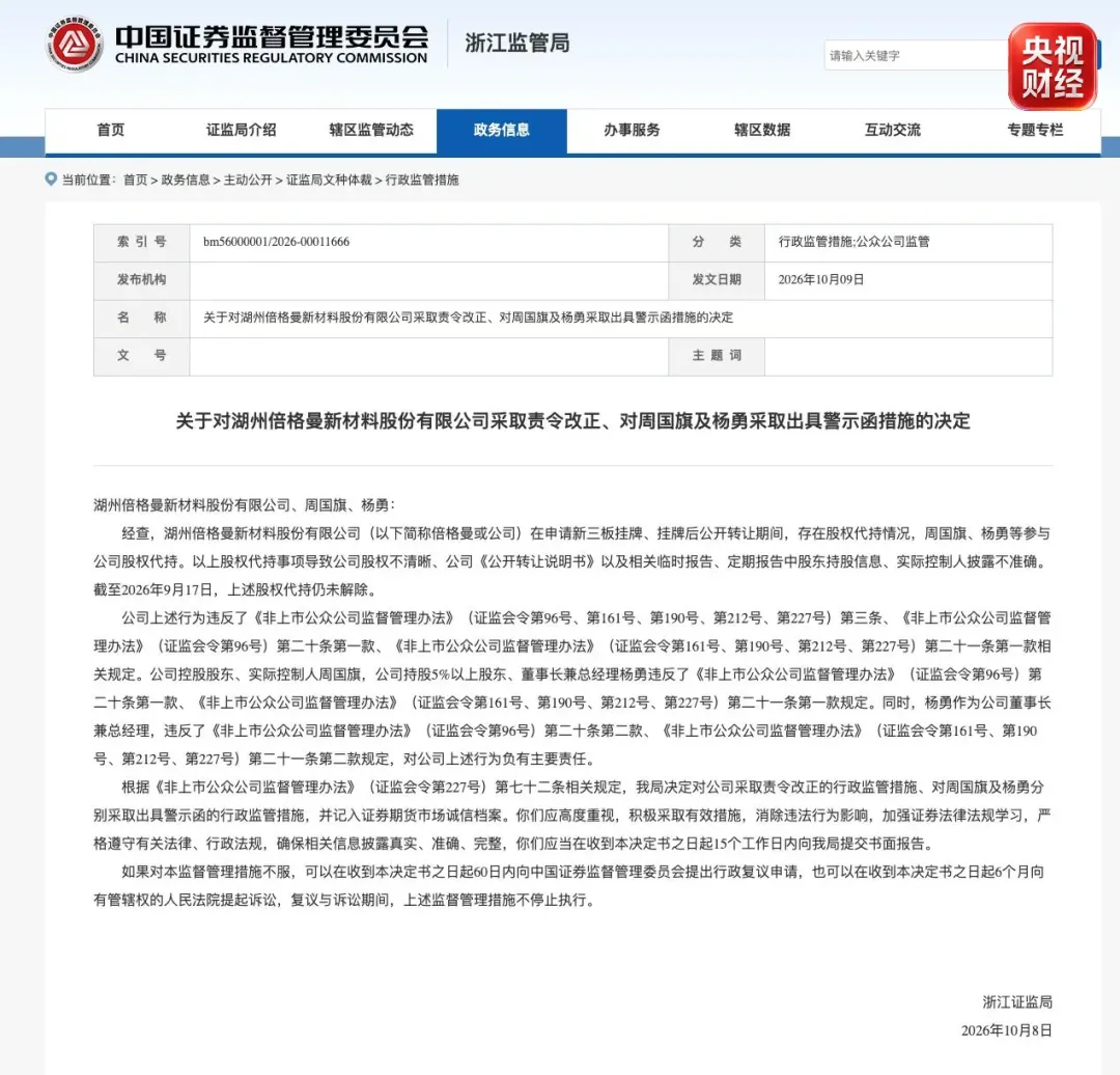 浙江证监局出具警示函！涉私募违规等问题