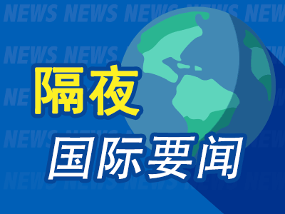 10月10日隔夜要闻：三大股指本周均录得涨幅 巴拿马发生70多年来最强地震 特朗普称普京同意向全球投放柴油