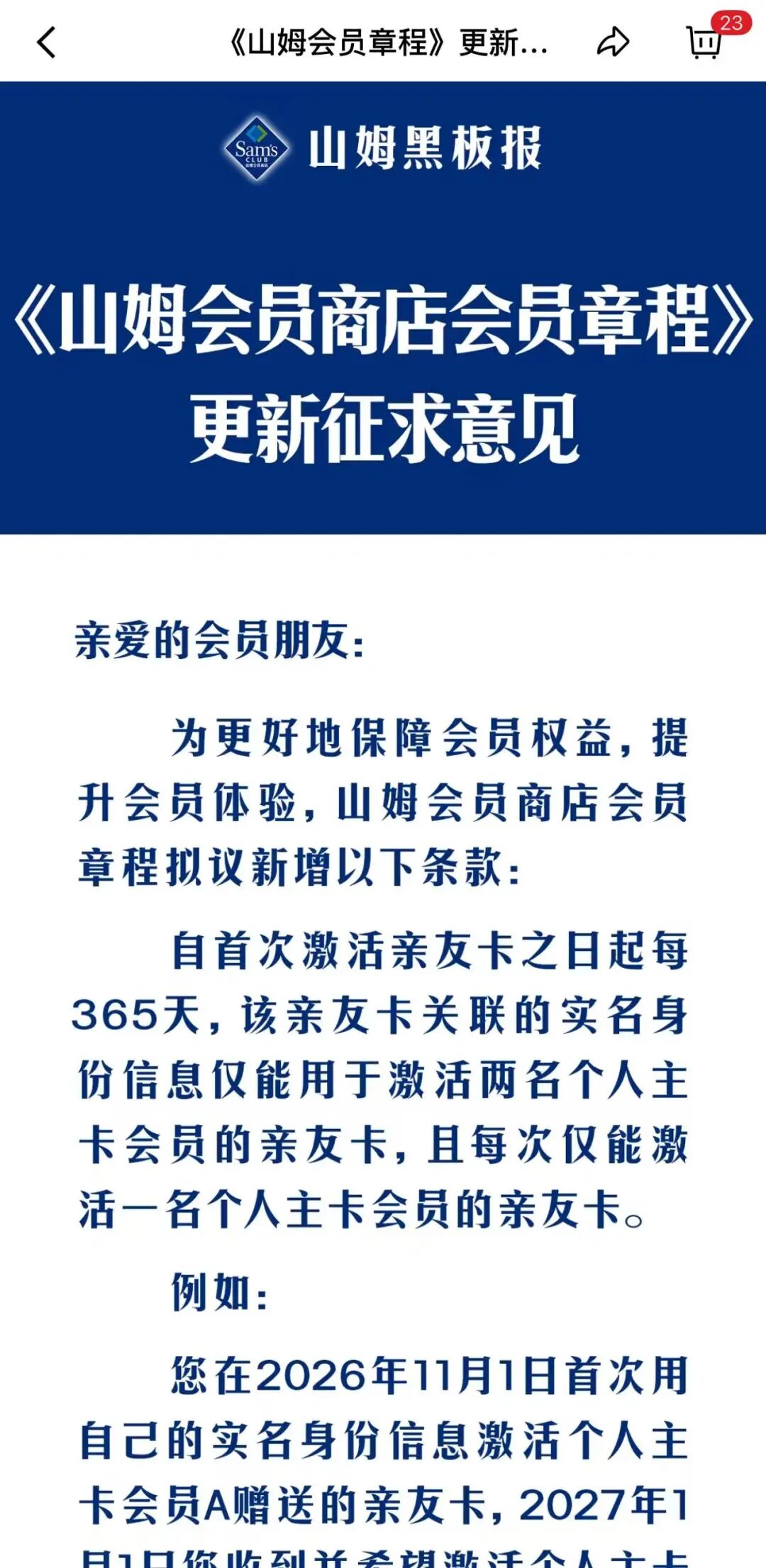 山姆拟锁死亲友卡换绑：一年限绑两名主卡，剑指黄牛还是误伤会员？