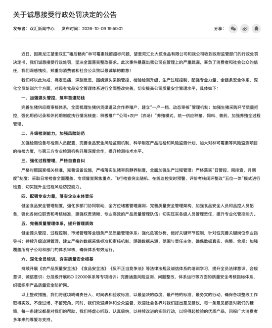 双汇就“猪后鞧肉”林可霉素残留超标问题公开道歉：接受行政处罚