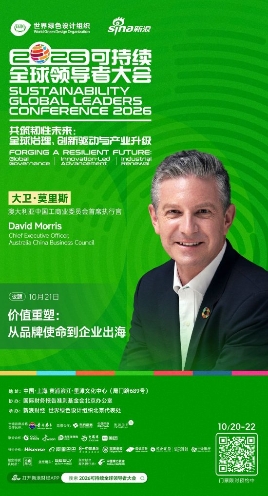 澳大利亚中国工商业委员会首席执行官大卫·莫里斯将出席2026可持续全球领导者大会
