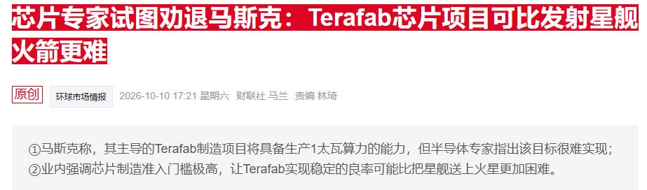 马斯克瞄准芯片制造新高地：放话Terafab志在超越同行