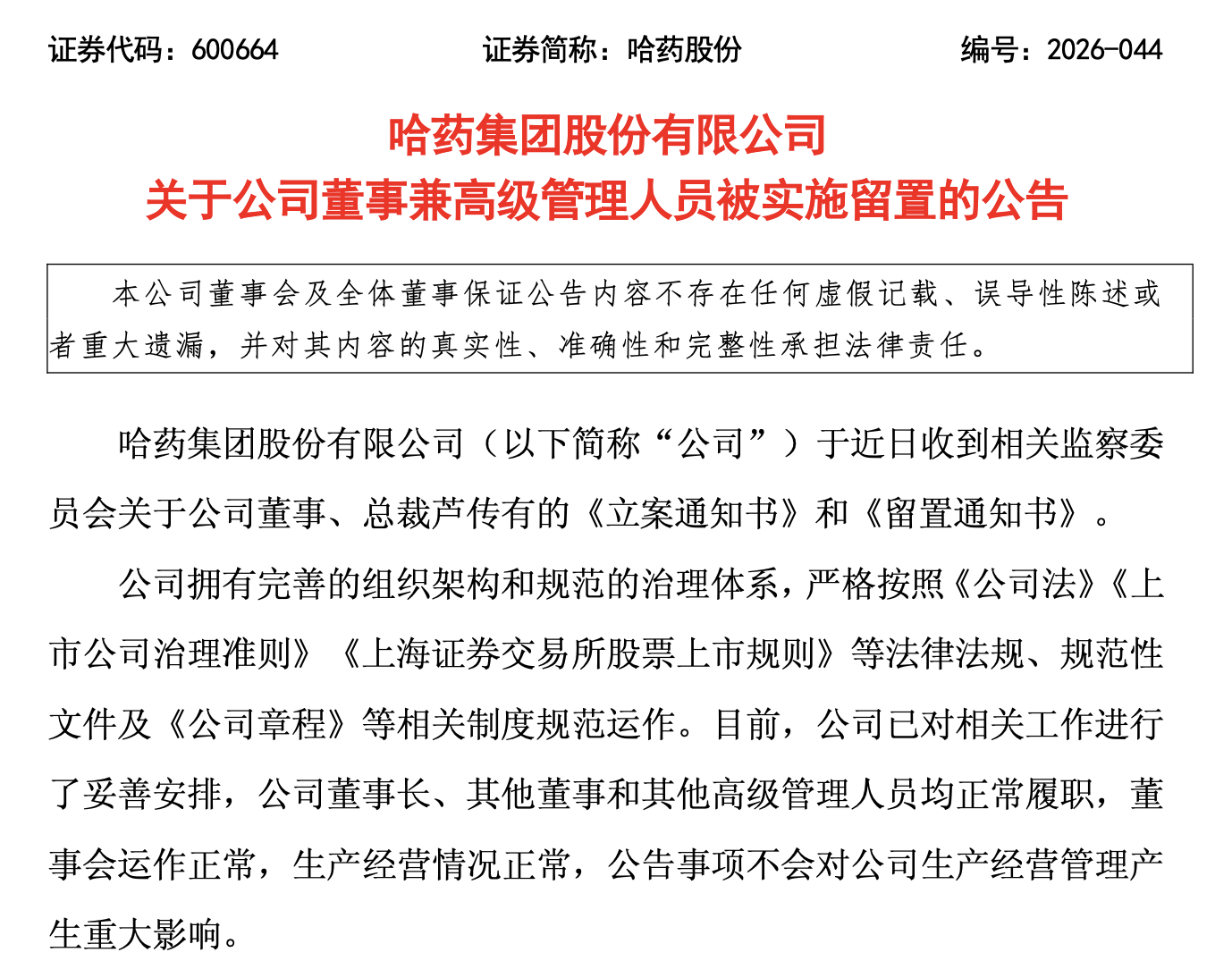 高管动向｜哈药股份64岁总裁被立案、实施留置，去年领薪296.68万元