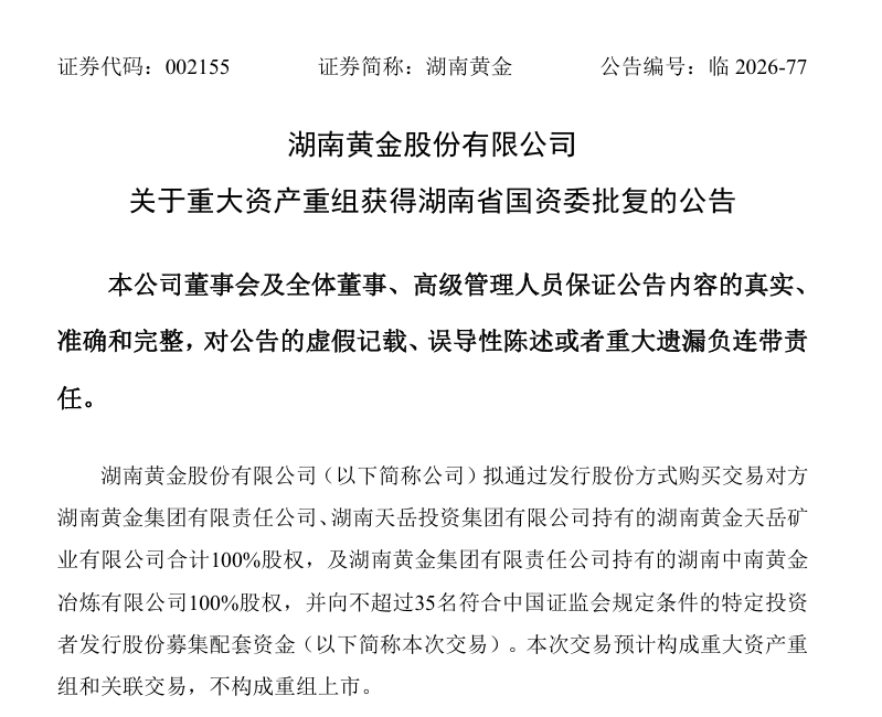 43亿元！湖南黄金重大资产重组获批！