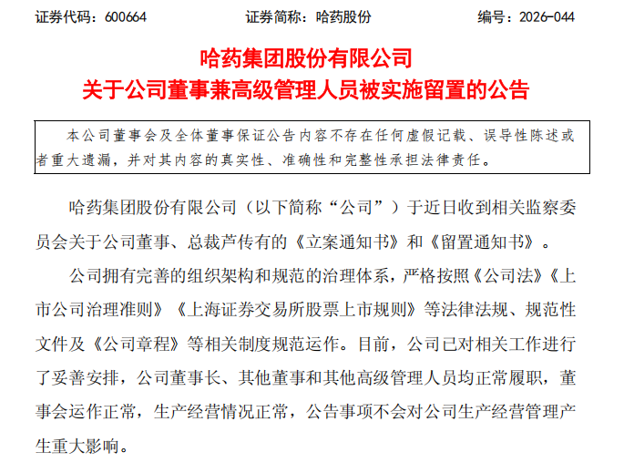 600664，董事兼总裁被实施留置
