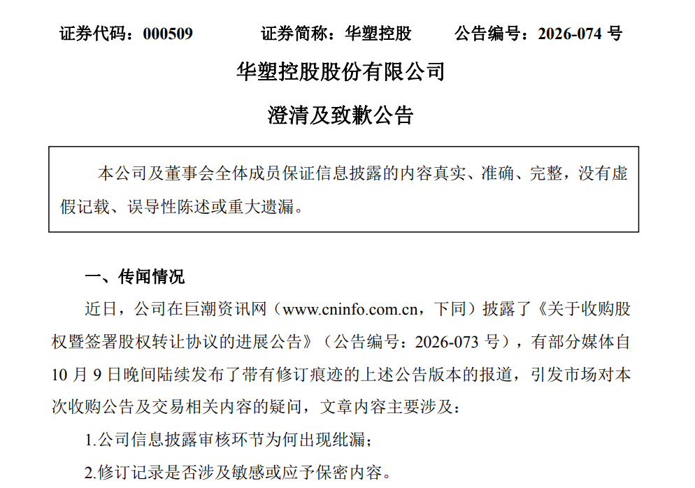 公告带着“修订痕迹”发布，000509澄清并致歉
