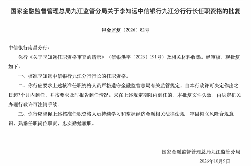 半个月五份批复落地，中信银行分行高管密集调整