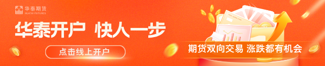 华泰期货：二轮提降落地，双焦盘面窄幅震荡