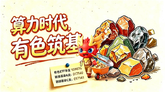 北方稀土Q3业绩预喜！有色ETF华宝（159876）交投火热！华宝基金：强基本面+价格蛰伏，有色或迎右侧修复