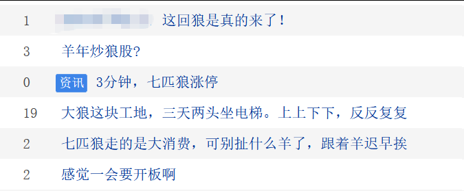 求主力拉上去拿钱给孩子动手术？七匹狼5分钟垂直涨停