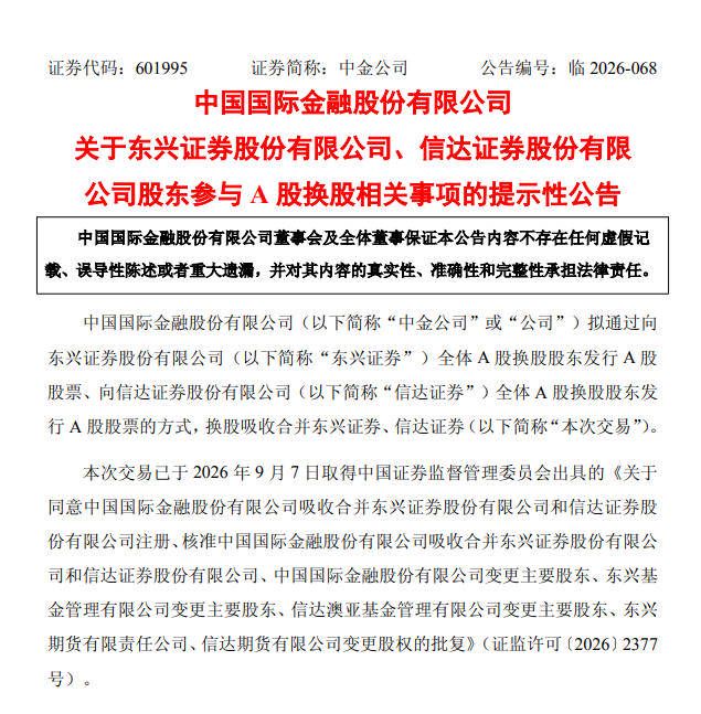 中金公司拟合并东兴证券	、信达证券 二者将于10月19日终止上市