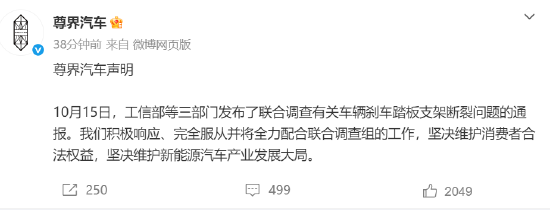 三部门联合调查刹车踏板支架断裂问题，尊界汽车：全力配合联合调查组工作
