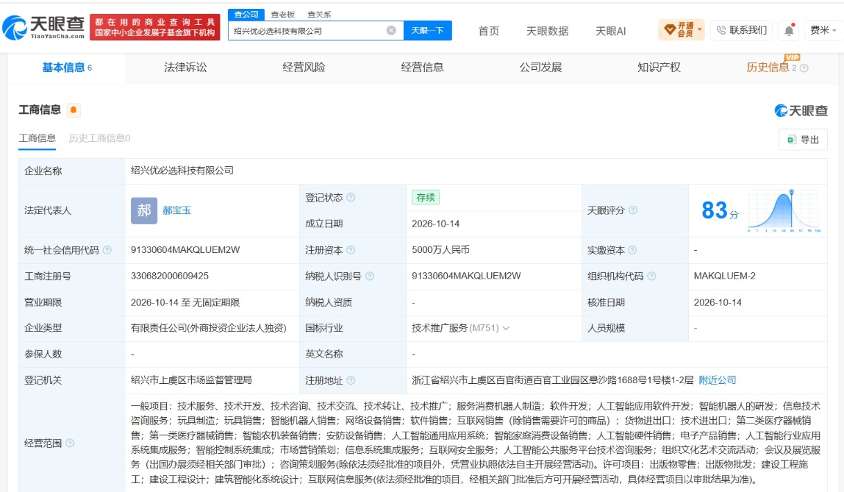 优必选在绍兴成立新科技公司 注册资本5000万