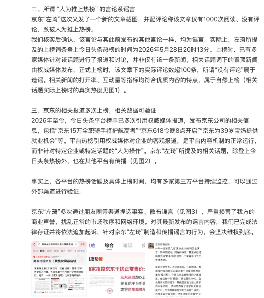 抖音电商因“操纵舆论	”等言论起诉京东员工，京东回应：法务部将支持员工提起反诉