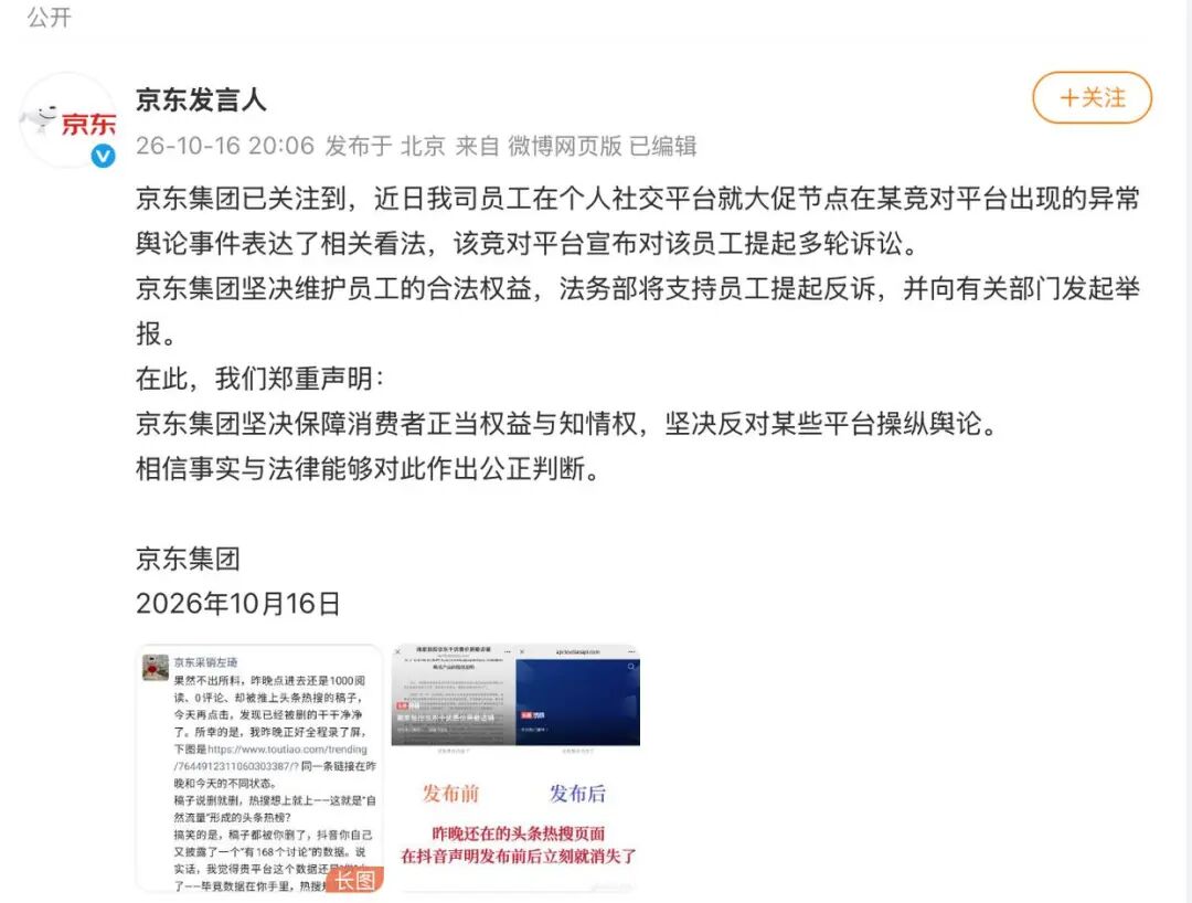 抖音电商因“操纵舆论	”等言论起诉京东员工，京东回应：法务部将支持员工提起反诉