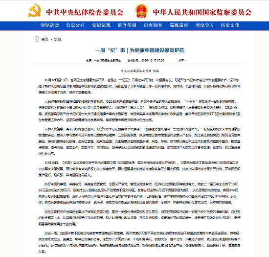 一周“纪”事：为健康中国建设保驾护航