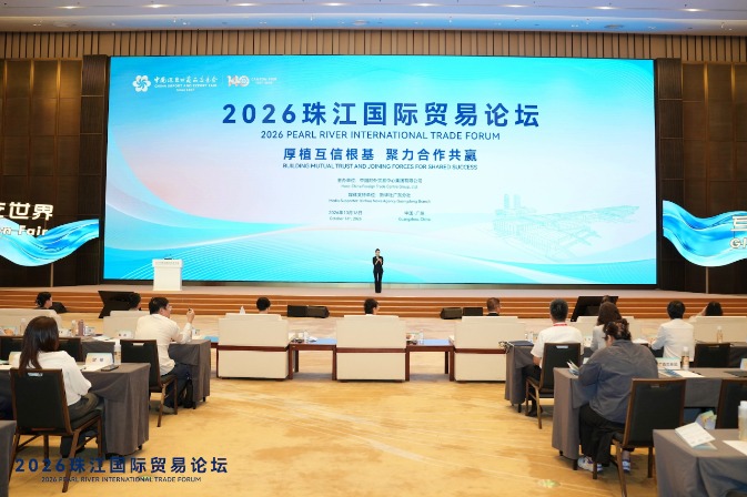 厚植互信根基 聚力合作共赢——2026珠江世界贸易论坛成功举办