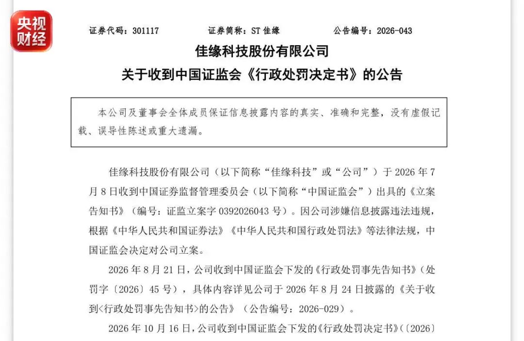 连续4年财务造假！这家A股公司 被罚→