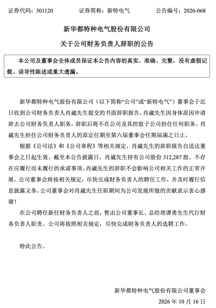 高管动向｜新特电气财务负责人肖崴因身体原因辞职，董事长代行职责