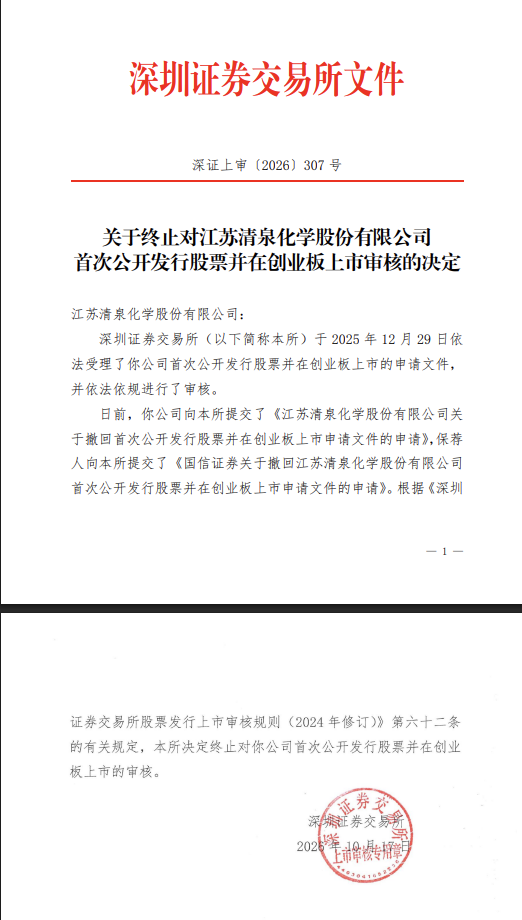 深交所周末加班发出江苏清泉化学终止 IPO决定：拟募资 4.923亿8000万补流报告期分红超6600 万