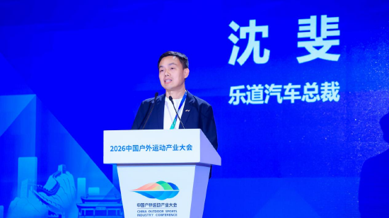 乐道汽车携手户外运动产业大会，总裁沈斐：参与城市体育是品牌使命的自然延伸