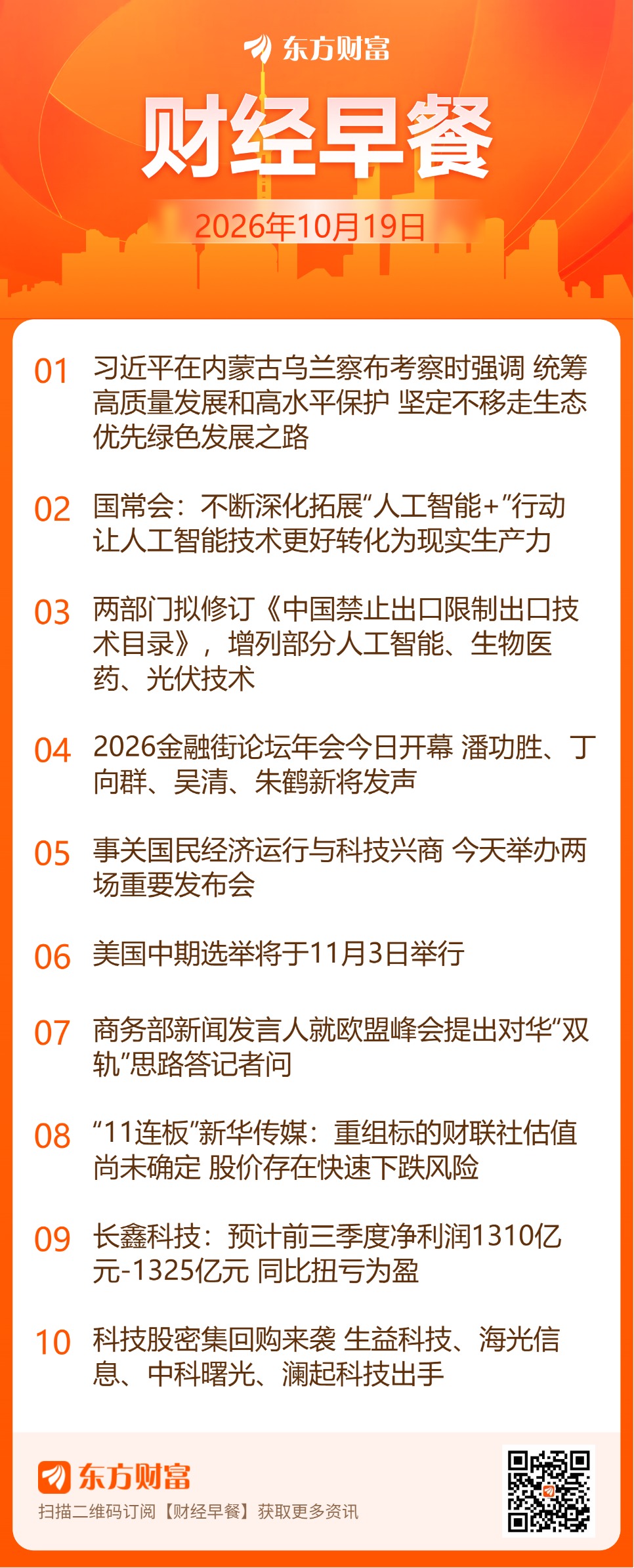 东方财富财经早餐 10月19日周一