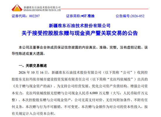 控股股东6000万现金“输血”，002207涨停