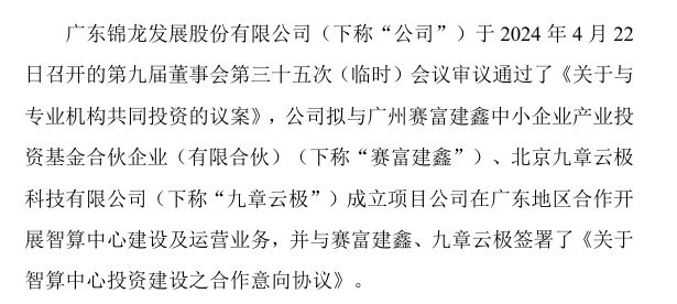 一天终止两项智算中心相关投资 锦龙股份是基于什么考虑？