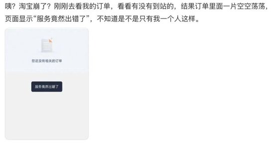 “淘宝崩了”冲上热搜，大量用户反馈“淘宝崩了	”