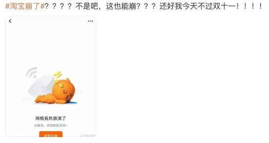 “淘宝崩了”冲上热搜	，大量用户反馈“淘宝崩了”