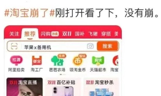 “淘宝崩了”冲上热搜	，大量用户反馈“淘宝崩了	”