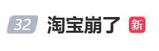 “淘宝崩了”冲上热搜，大量用户反馈“淘宝崩了	”