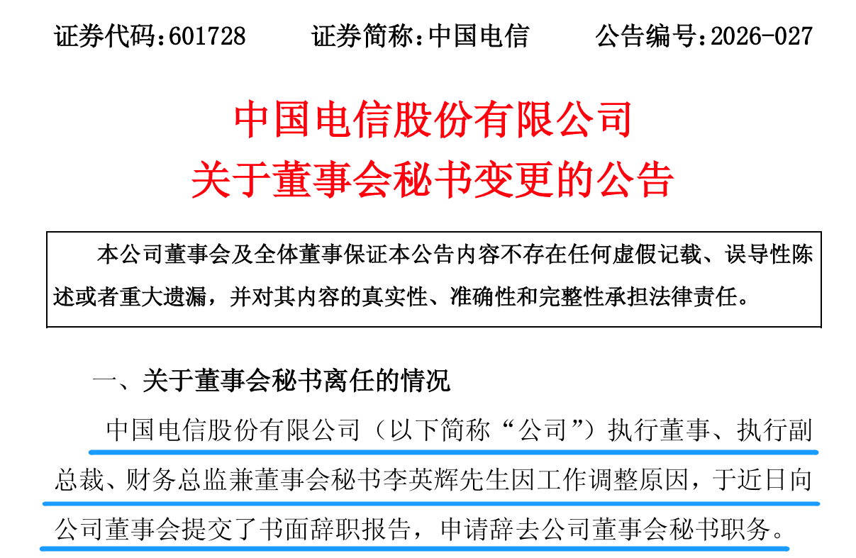 中国电信董秘换人