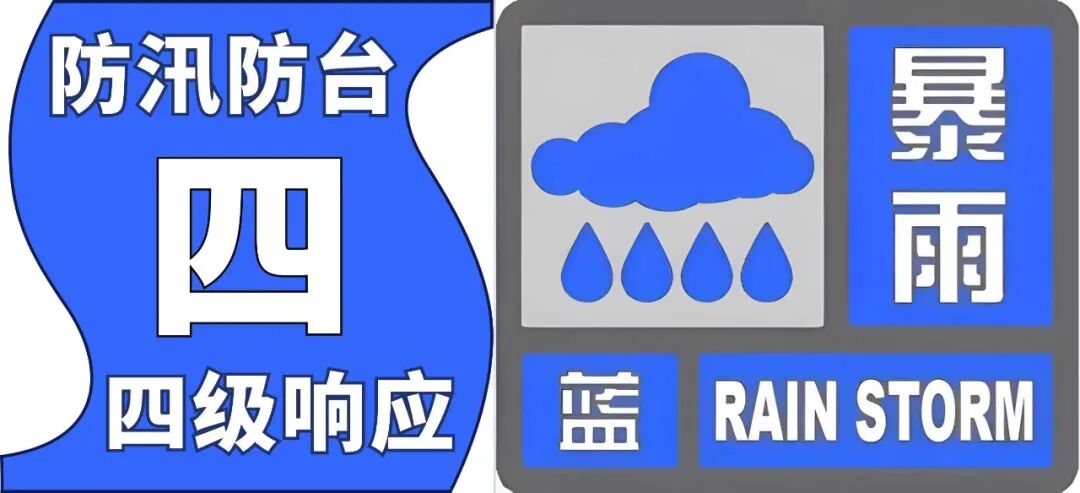 上海发布中心城区暴雨蓝色预警信号 市防汛指挥部同步启动全市防汛防台四级响应行动