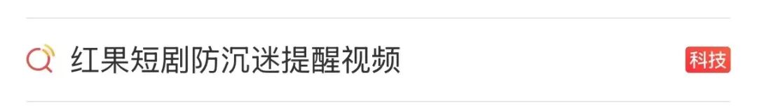 红果短剧 上线防沉迷提醒功能